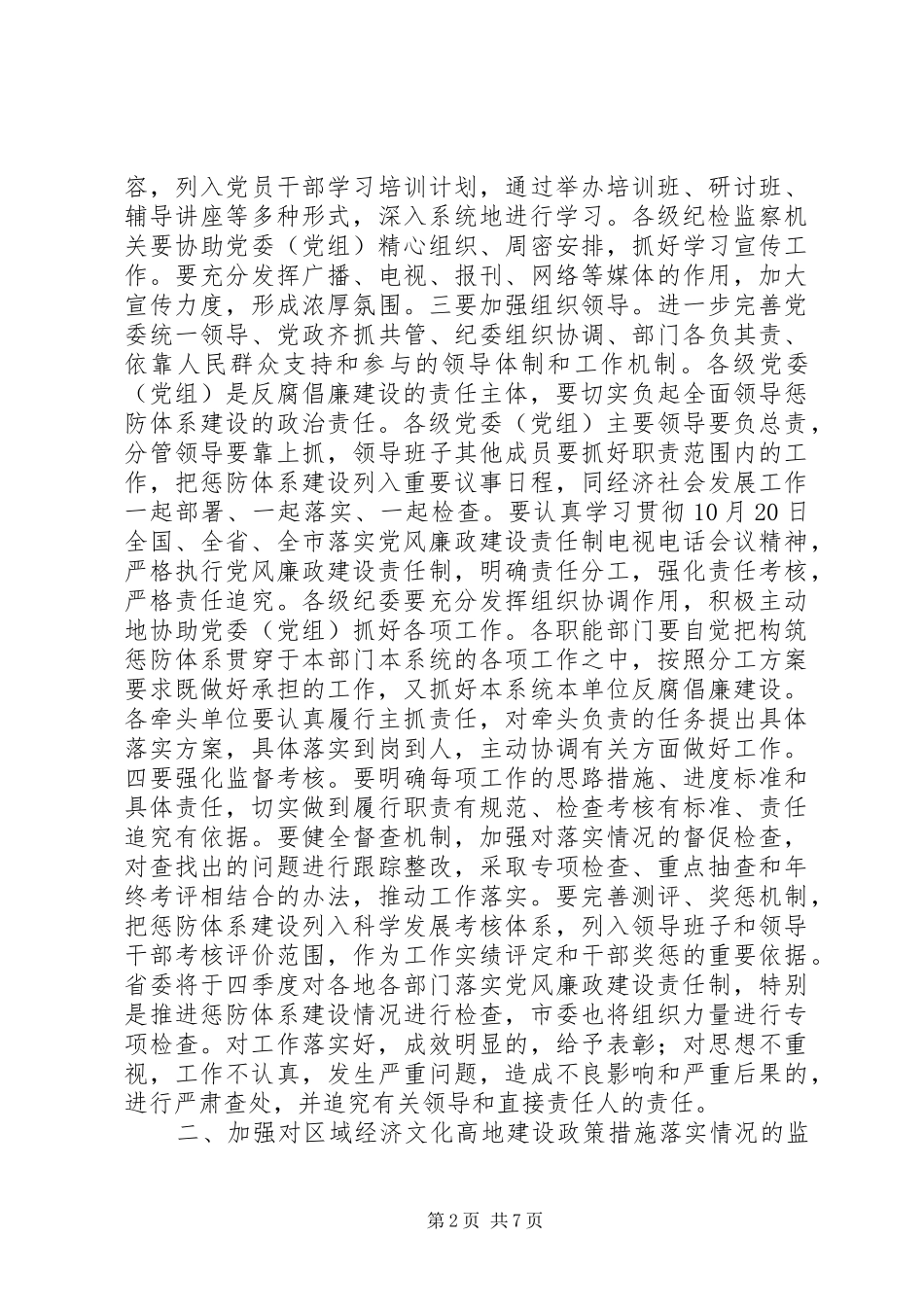 市建立健全惩治和预防腐败体系的讲话发言_第2页