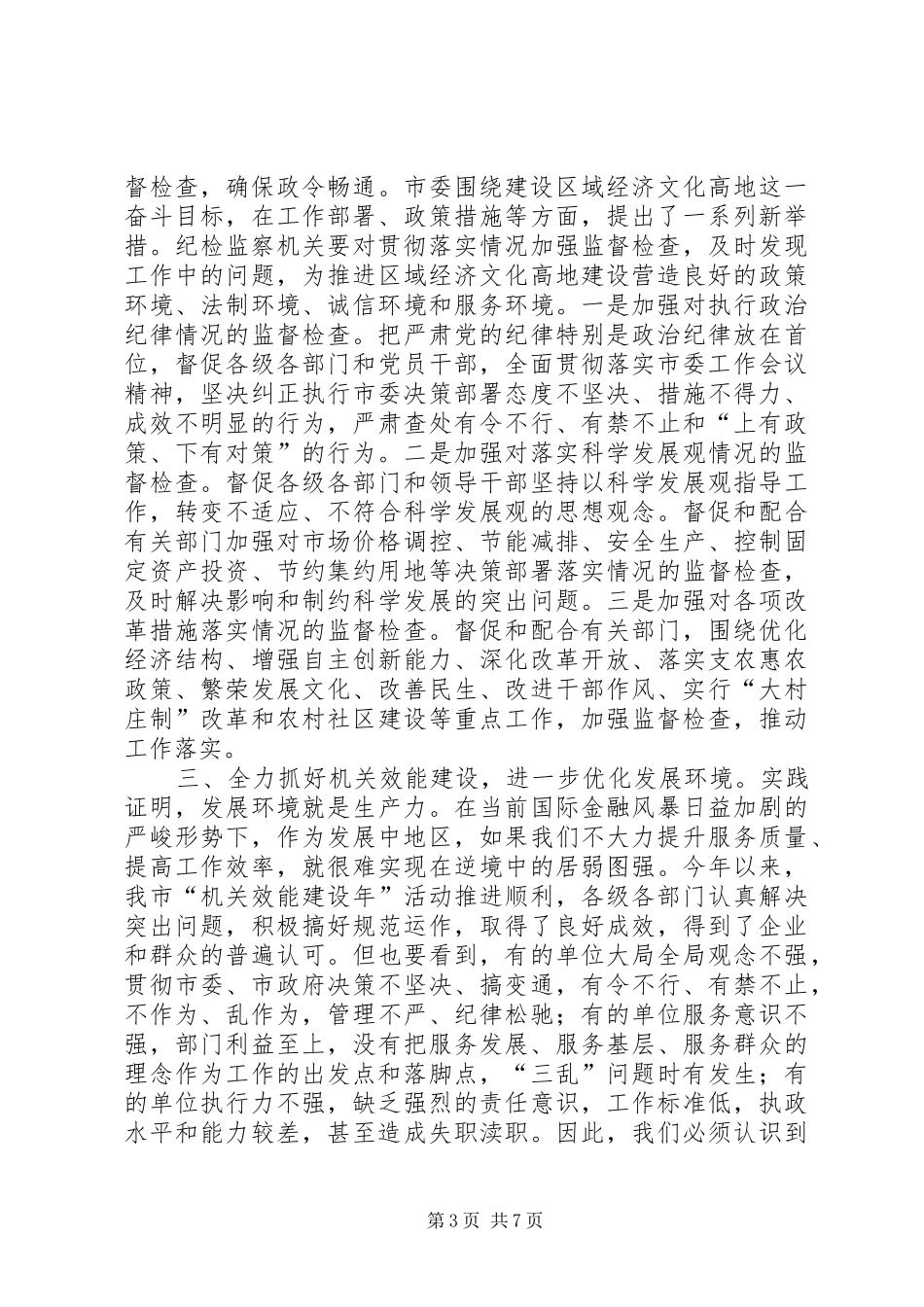 市建立健全惩治和预防腐败体系的讲话发言_第3页