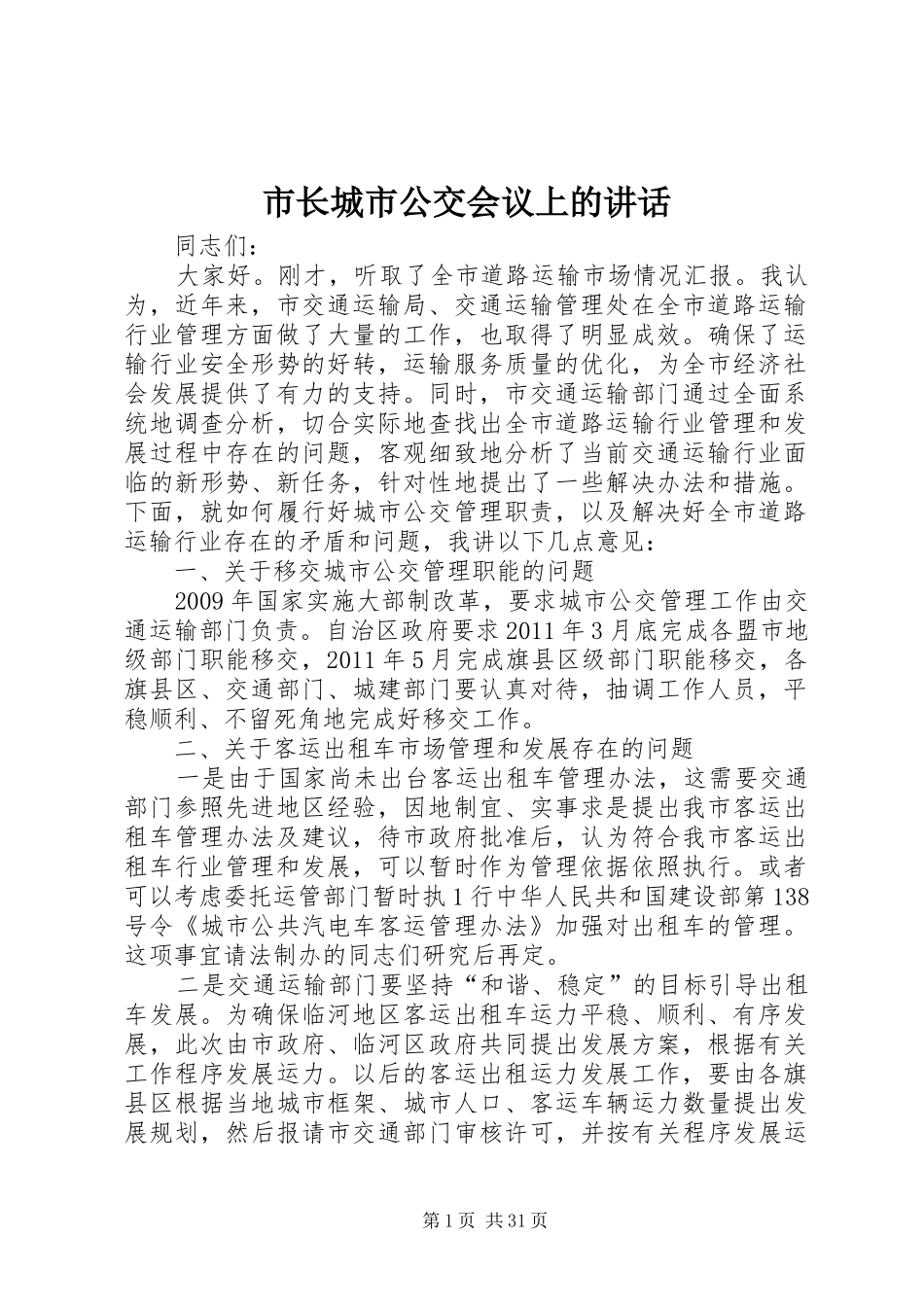 市长城市公交会议上的讲话发言_第1页