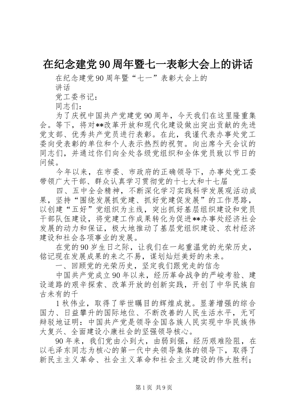 在纪念建党90周年暨七一表彰大会上的讲话发言_第1页