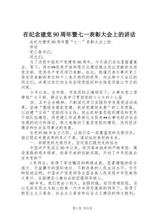 在纪念建党90周年暨七一表彰大会上的讲话发言