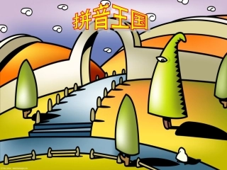 一年级语文上册汉语拼音2认一认（1）第一课时课件