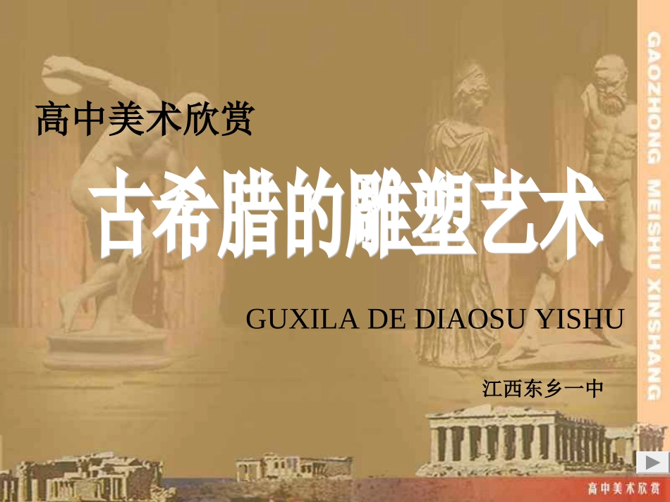 高中美术古希腊雕塑欣赏课件[1]_第2页