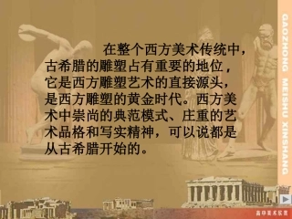 高中美术古希腊雕塑欣赏课件[1]