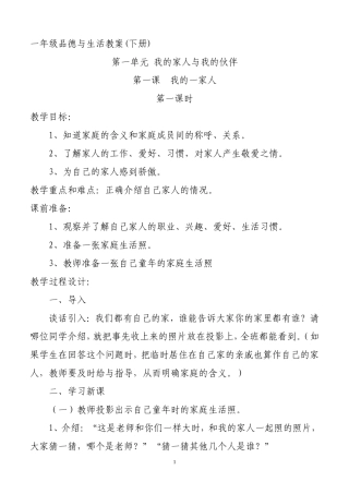 人教版小学一年级下册品德与生活教案[1]
