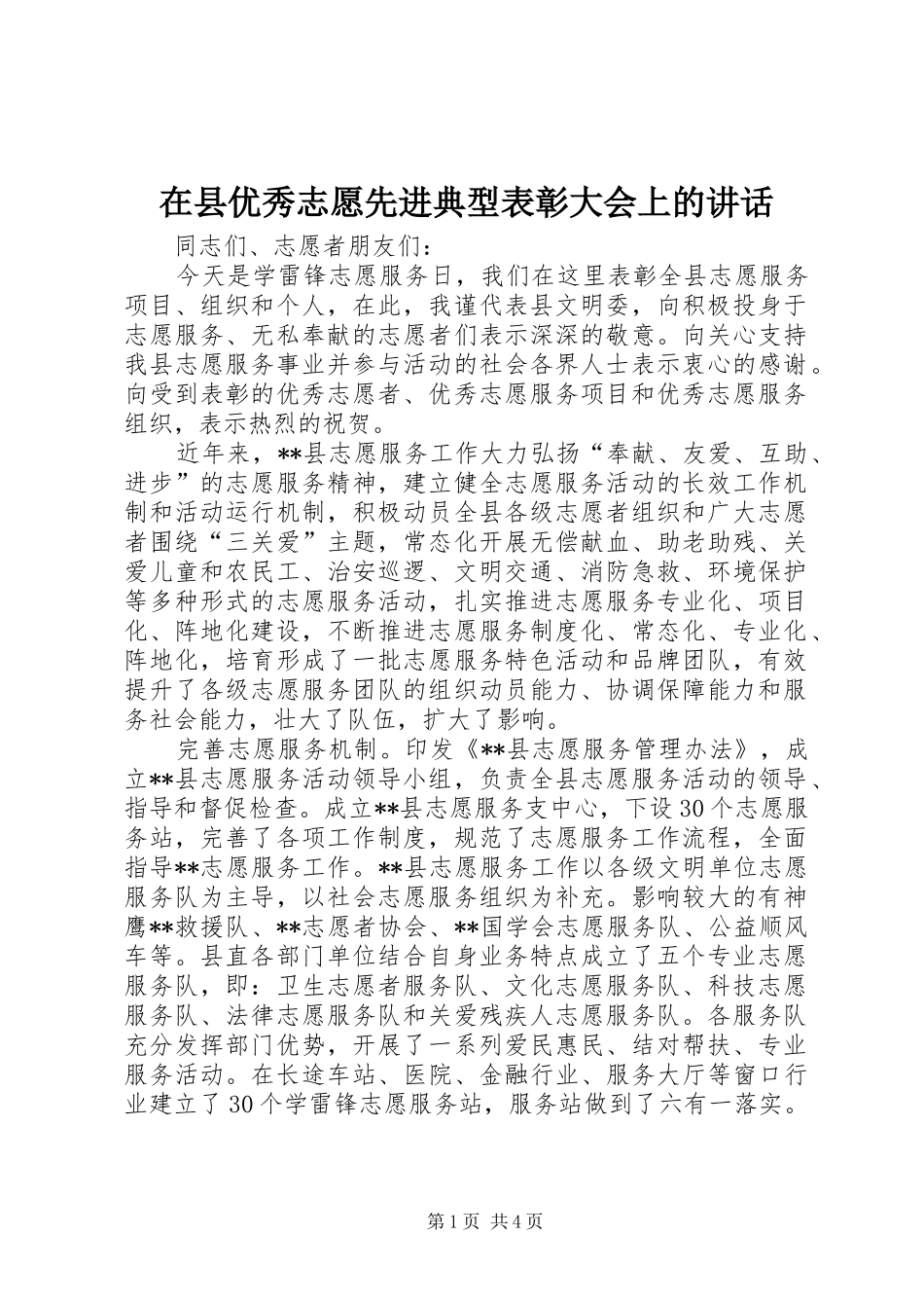 在县优秀志愿先进典型表彰大会上的讲话发言_第1页