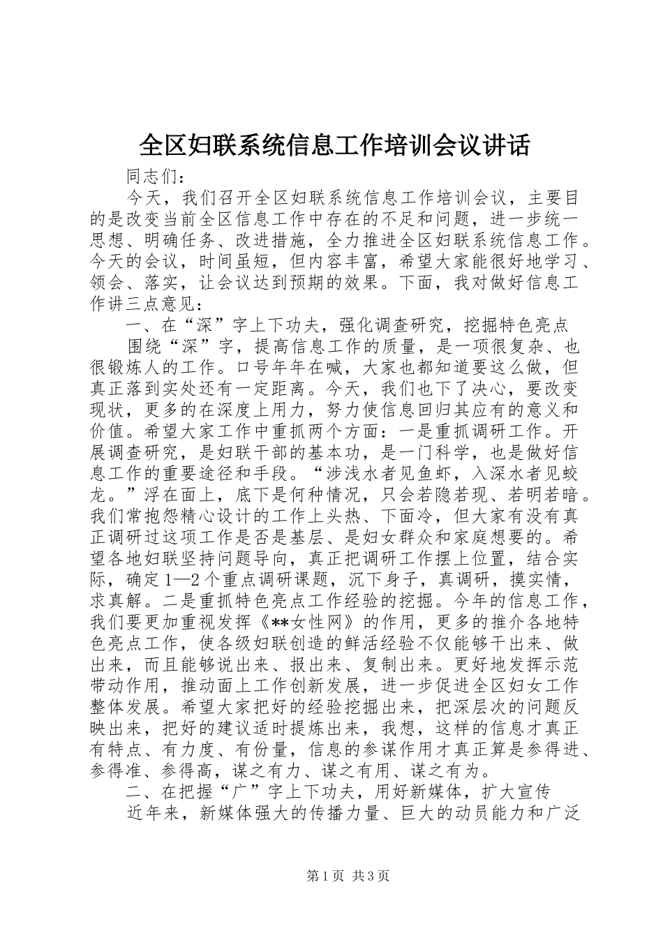 全区妇联系统信息工作培训会议讲话发言_第1页
