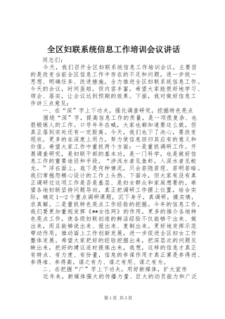 全区妇联系统信息工作培训会议讲话发言
