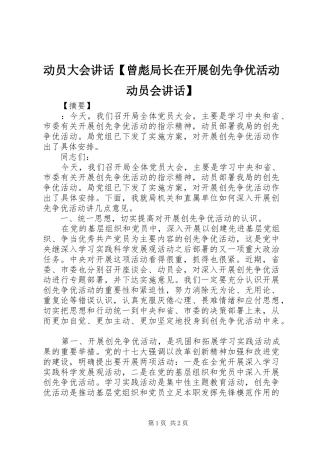 动员大会讲话发言【曾彪局长在开展创先争优活动动员会讲话发言】