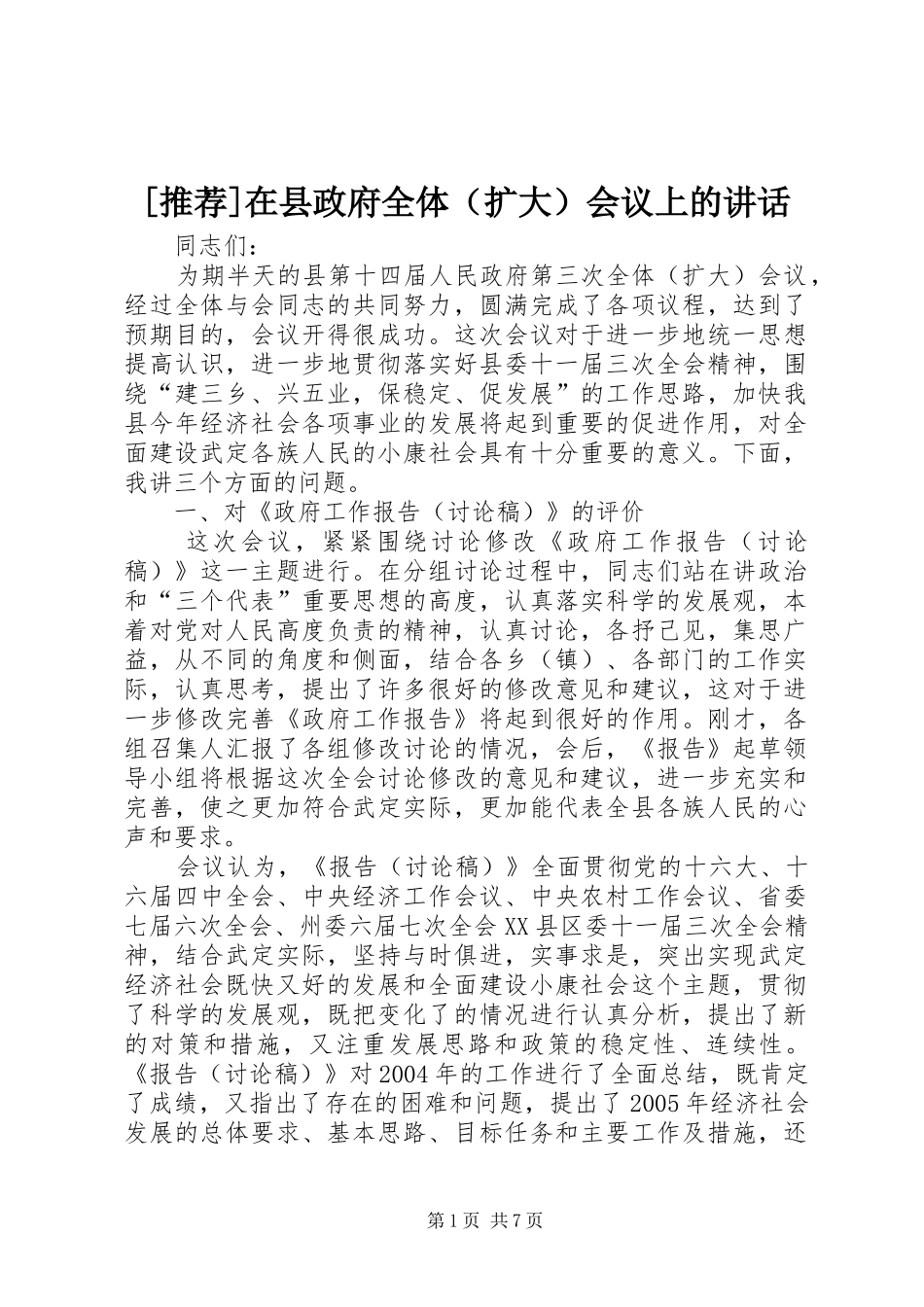 [推荐]在县政府全体（扩大）会议上的讲话发言_第1页