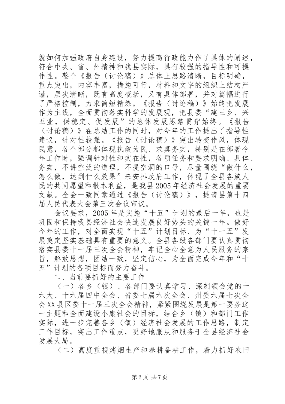 [推荐]在县政府全体（扩大）会议上的讲话发言_第2页