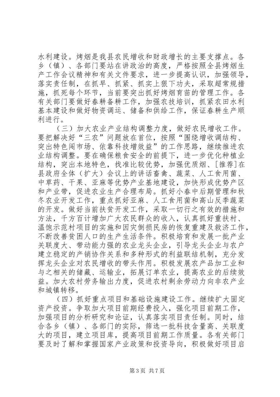 [推荐]在县政府全体（扩大）会议上的讲话发言_第3页