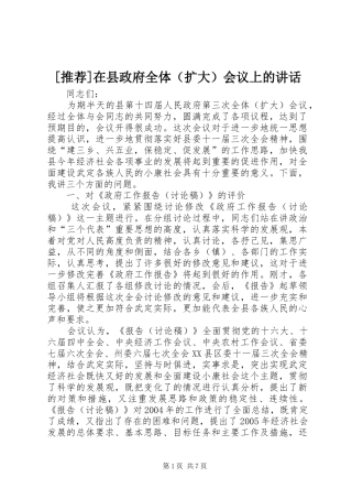 [推荐]在县政府全体（扩大）会议上的讲话发言