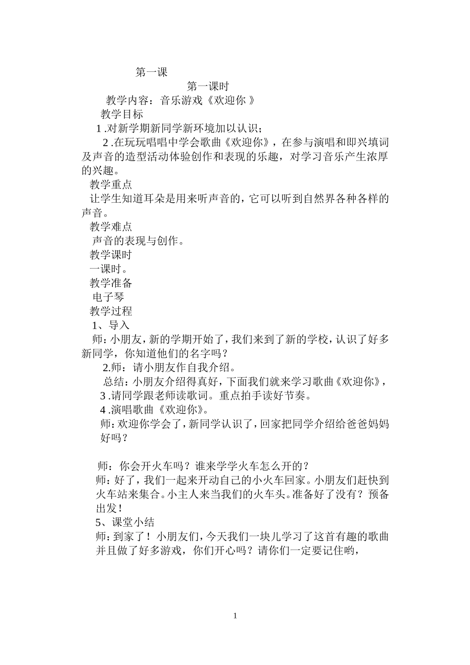 2012湖南文艺出版社版一年级上册音乐教案_第1页