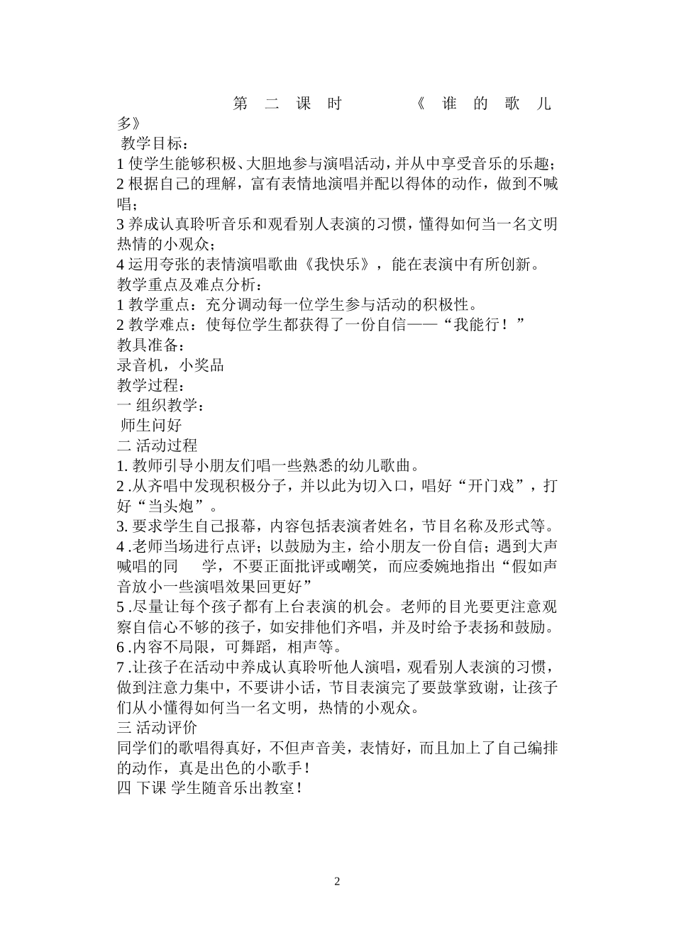 2012湖南文艺出版社版一年级上册音乐教案_第2页