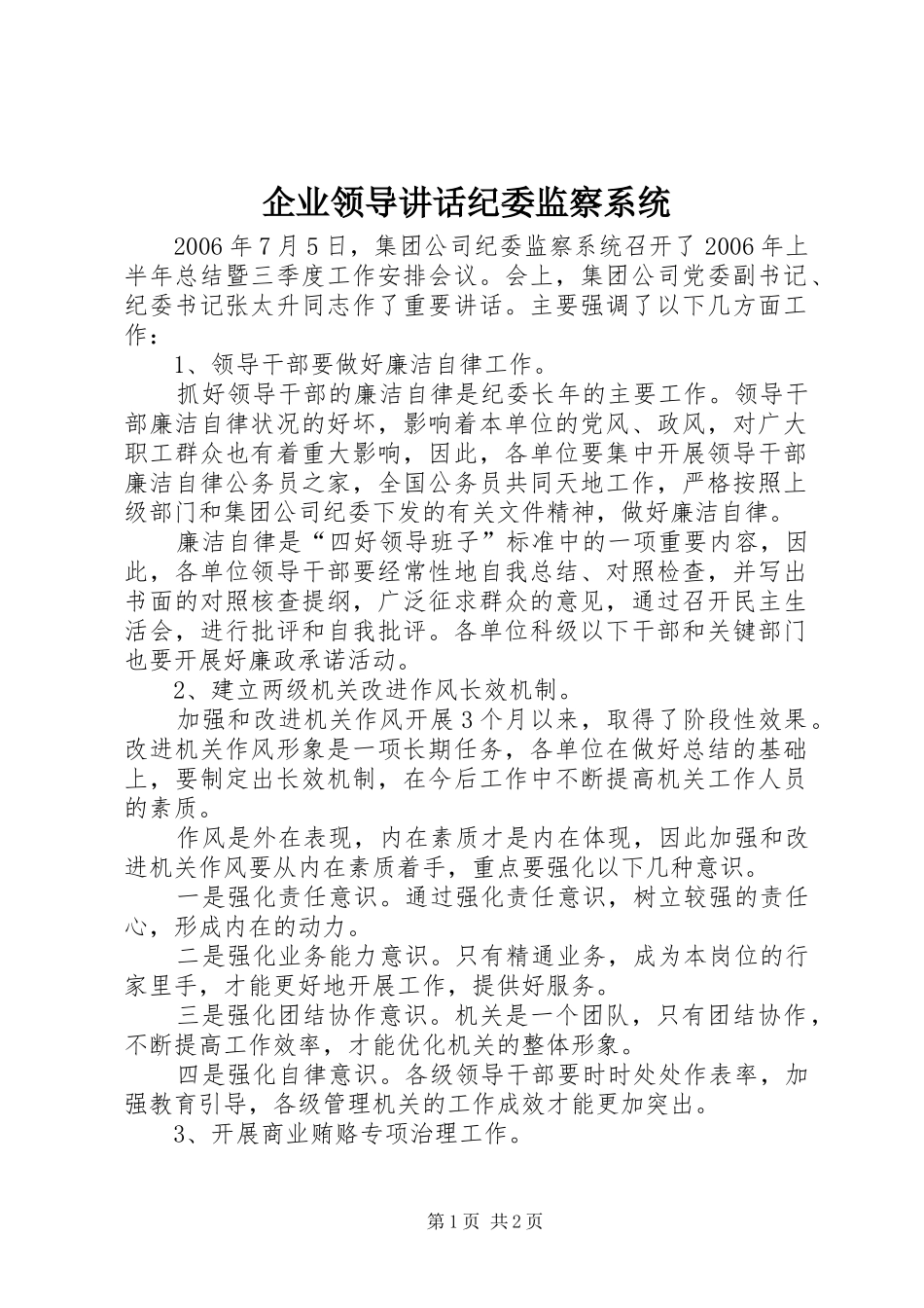 企业领导讲话发言纪委监察系统_第1页