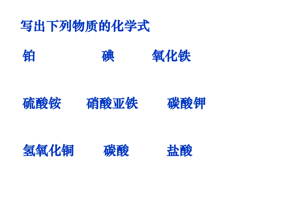 化学式与化合价课件p_第2页