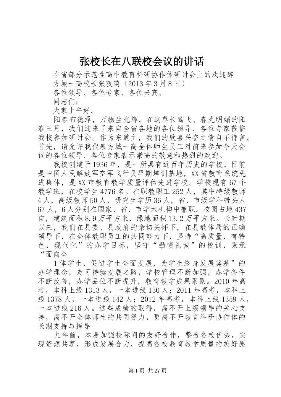张校长在八联校会议的讲话发言_1_第1页