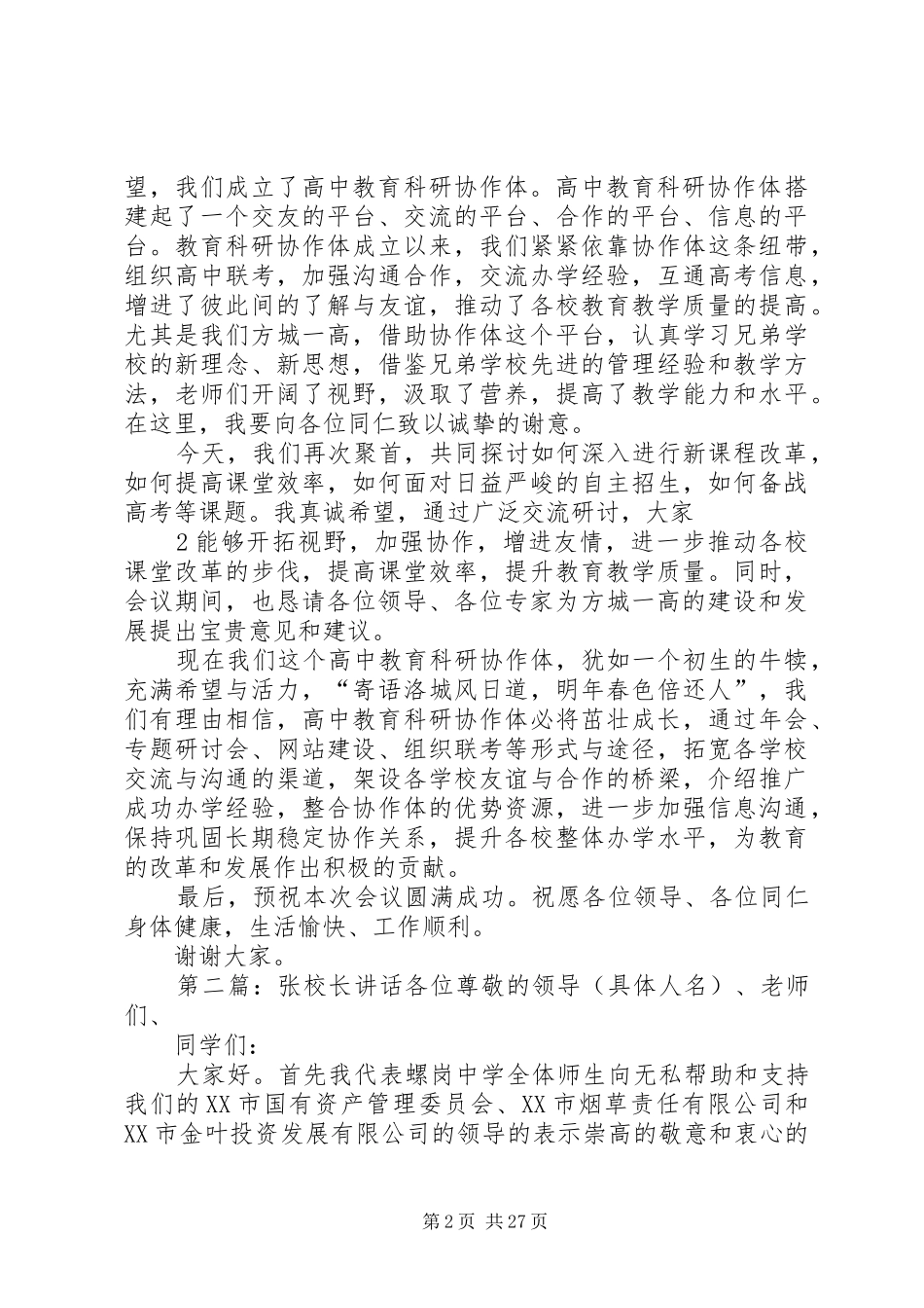 张校长在八联校会议的讲话发言_1_第2页