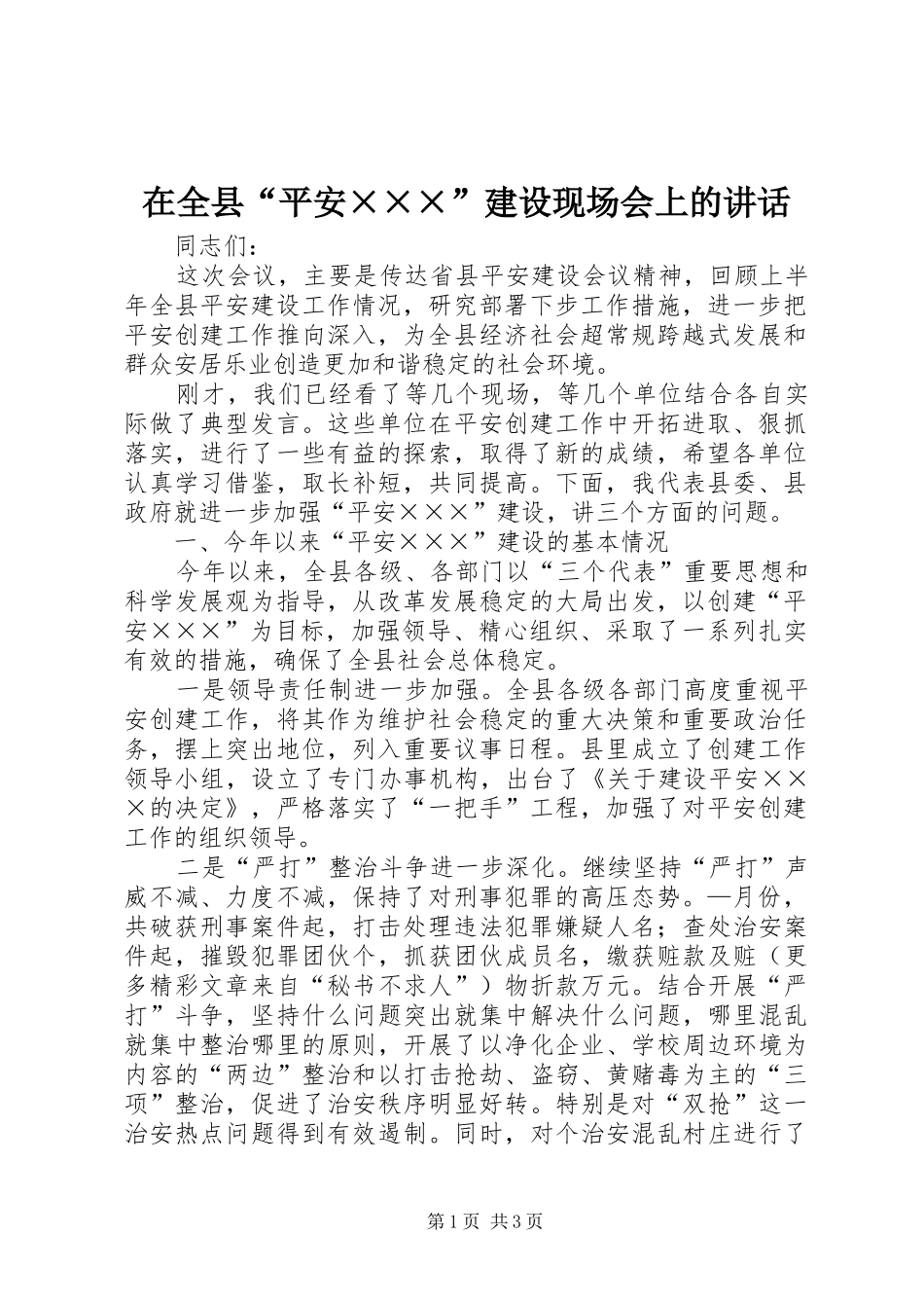 在全县“平安×××”建设现场会上的讲话发言_第1页