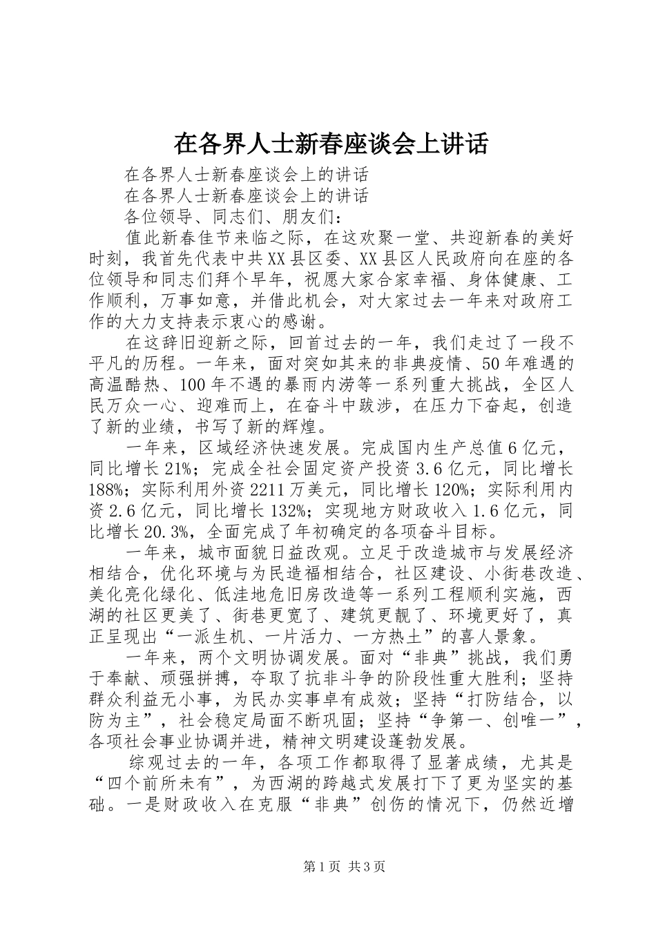 在各界人士新春座谈会上讲话发言_第1页