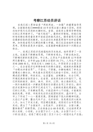 考察江苏动员讲话发言