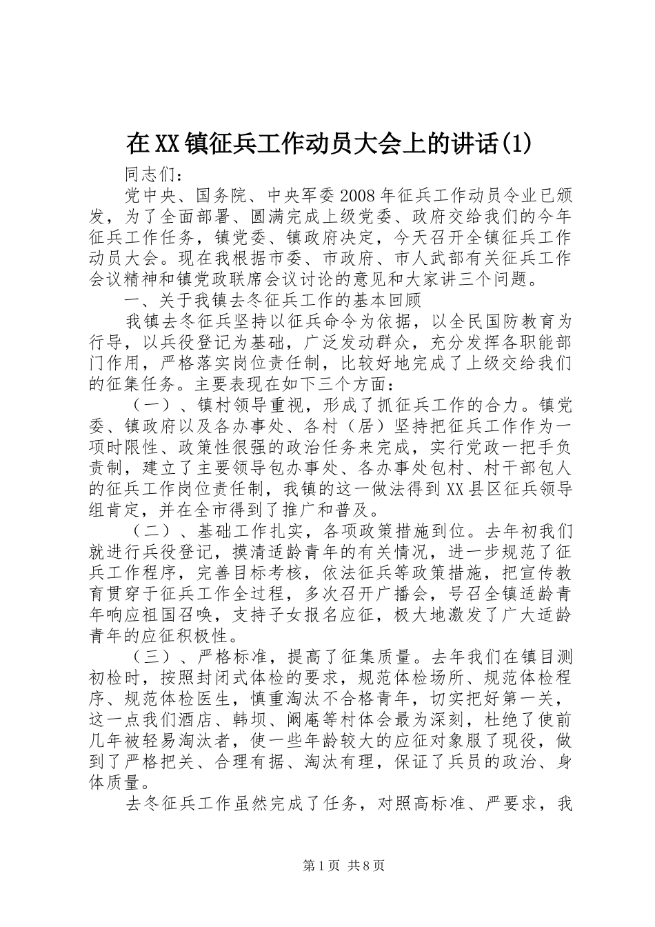 在XX镇征兵工作动员大会上的讲话发言(1)_第1页