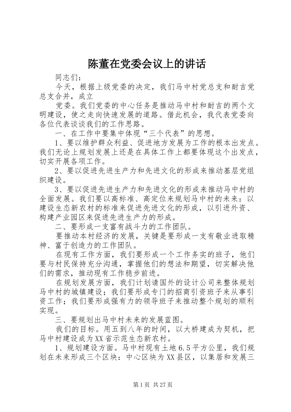 陈董在党委会议上的讲话发言_第1页