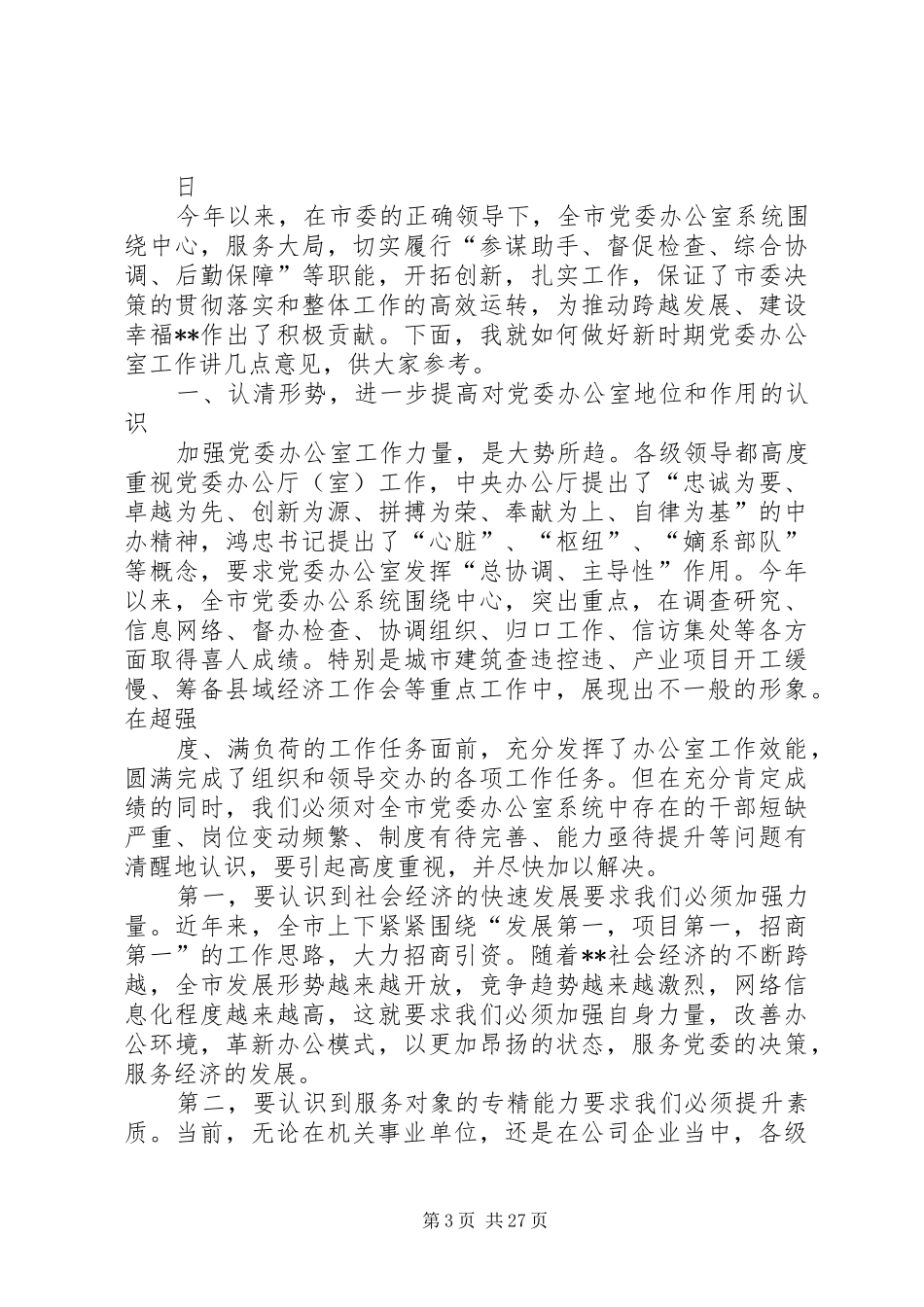 陈董在党委会议上的讲话发言_第3页