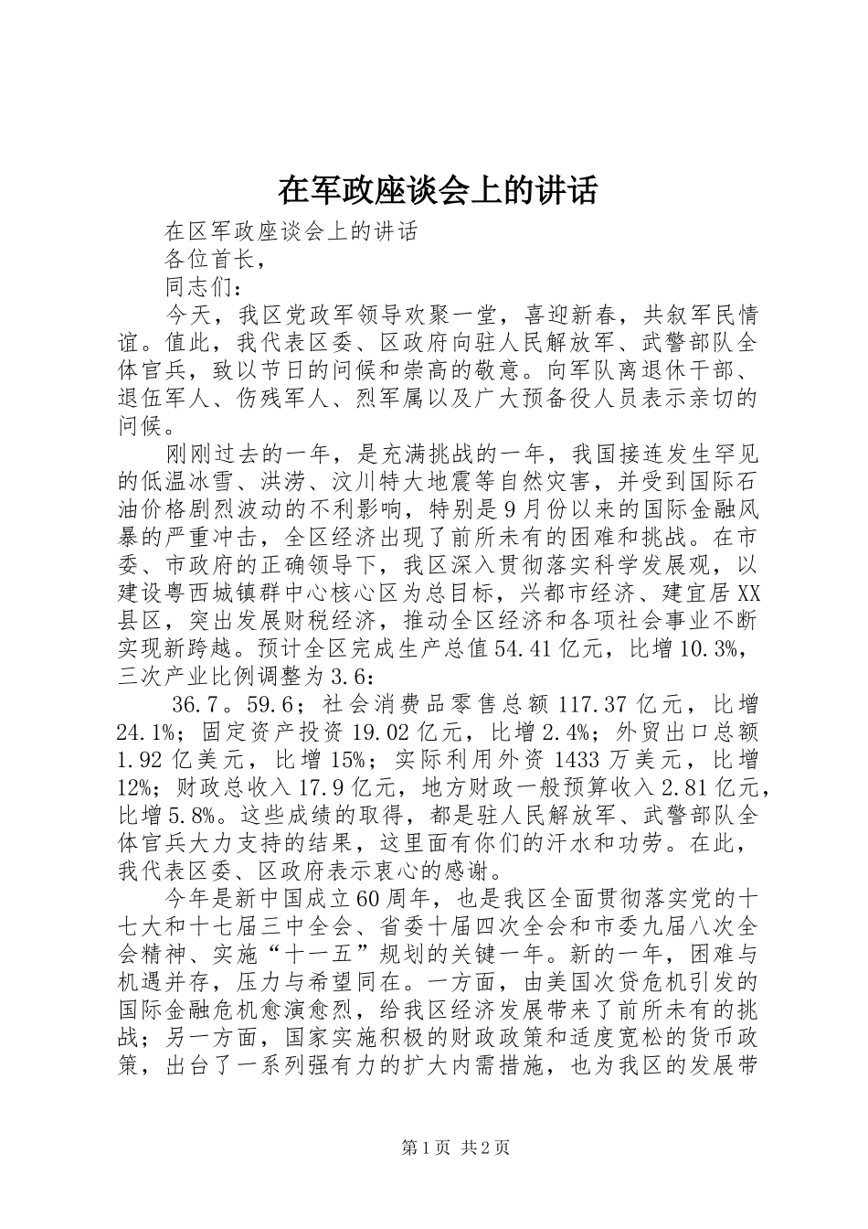 在军政座谈会上的讲话发言_第1页