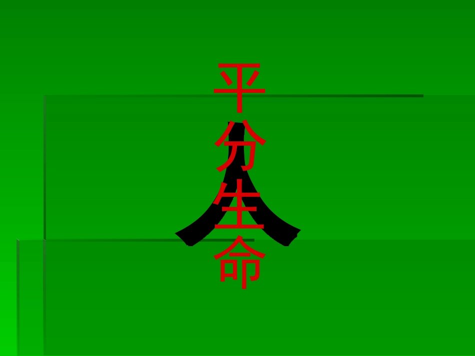 平分生命课件 (2)_第2页