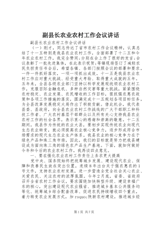 副县长农业农村工作会议讲话发言