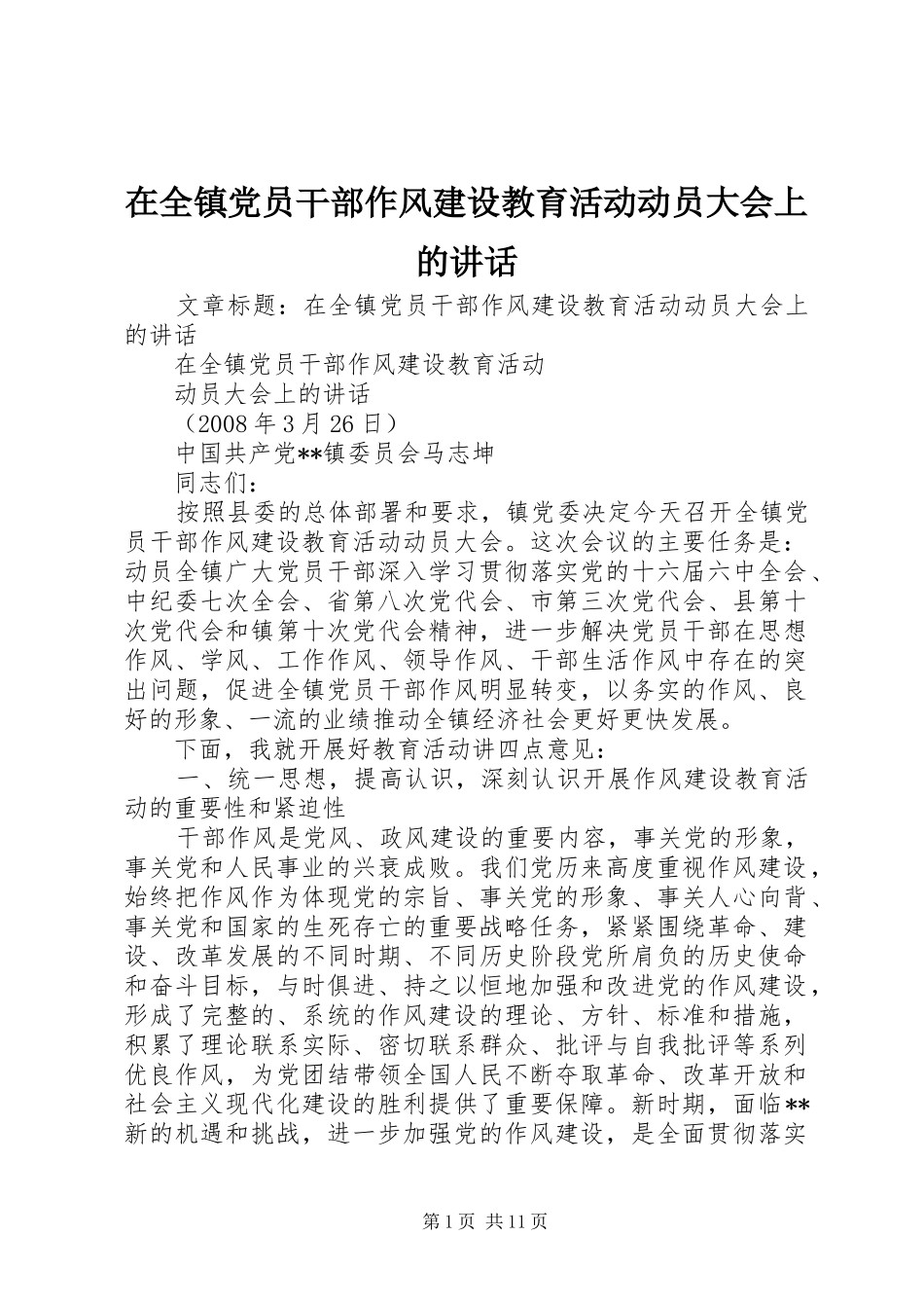 在全镇党员干部作风建设教育活动动员大会上的讲话发言_第1页
