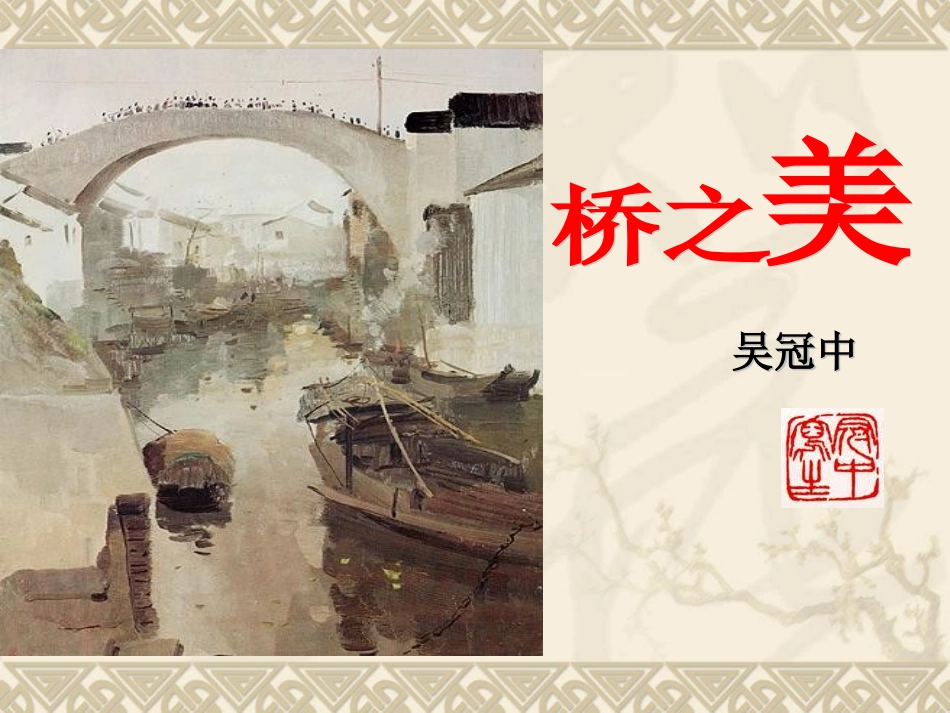 桥之美 (3)_第1页