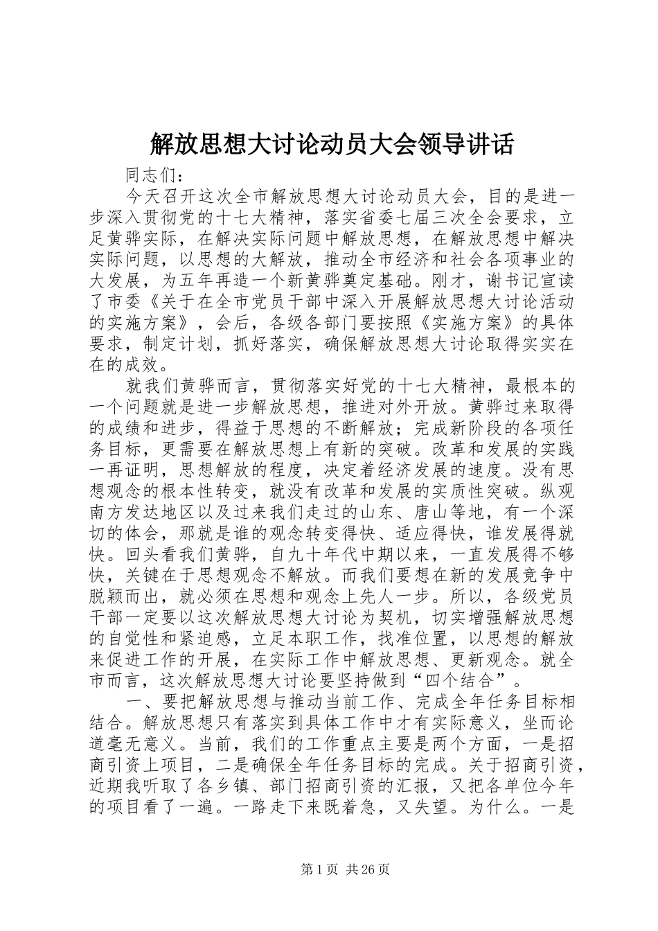 解放思想大讨论动员大会领导讲话发言_第1页