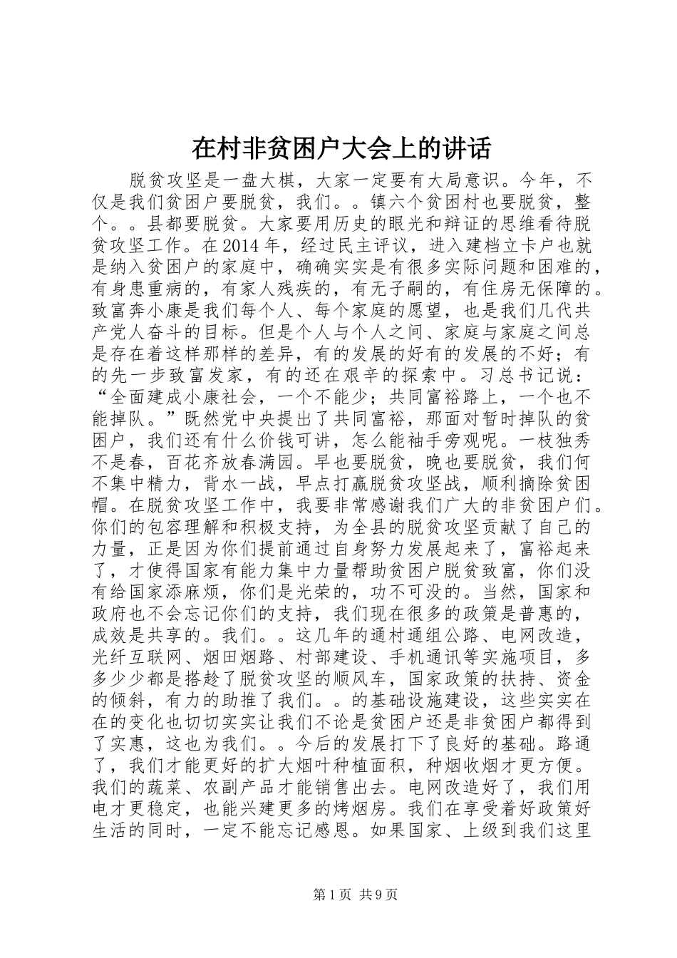 在村非贫困户大会上的讲话发言_第1页