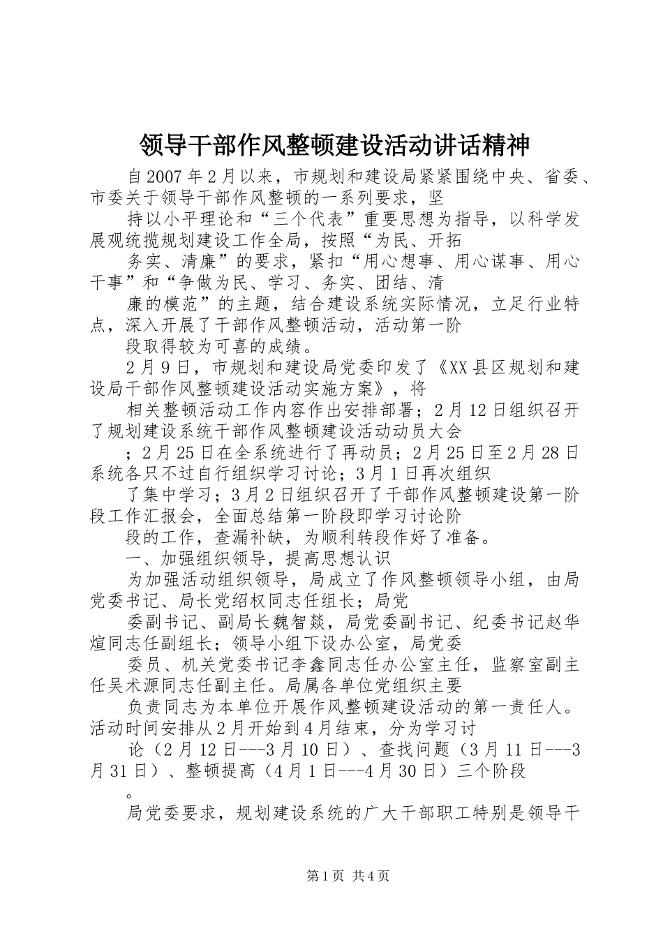 领导干部作风整顿建设活动讲话发言精神_第1页