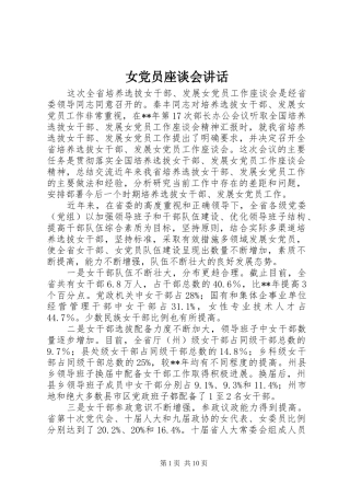 女党员座谈会讲话发言