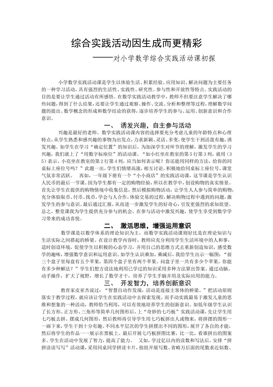 综合实践活动因生成而更精彩_第1页