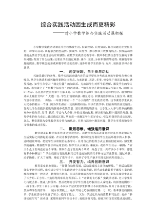 综合实践活动因生成而更精彩