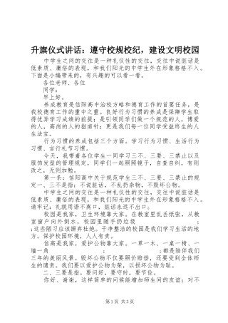 升旗仪式讲话发言：遵守校规校纪，建设文明校园