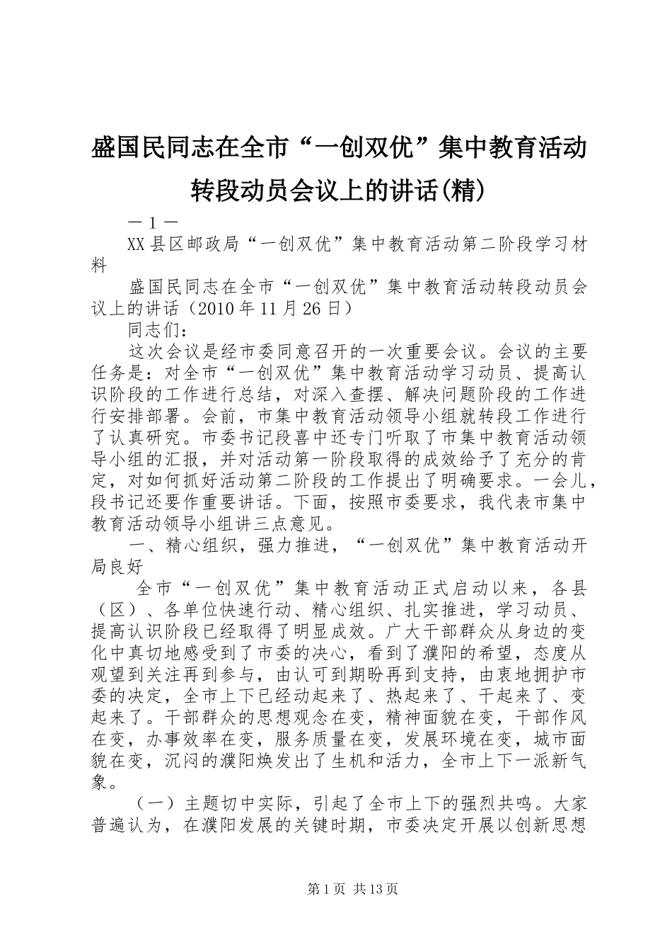 盛国民同志在全市“一创双优”集中教育活动转段动员会议上的讲话发言(精)_第1页