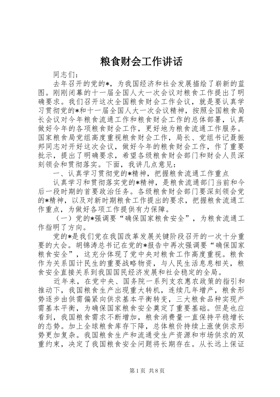 粮食财会工作讲话发言_第1页