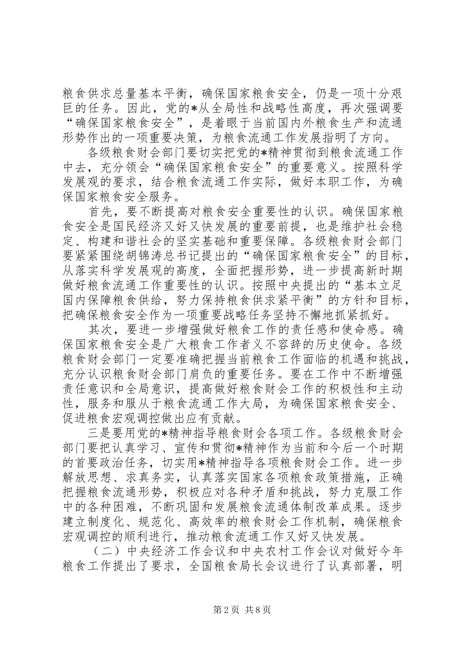 粮食财会工作讲话发言_第2页
