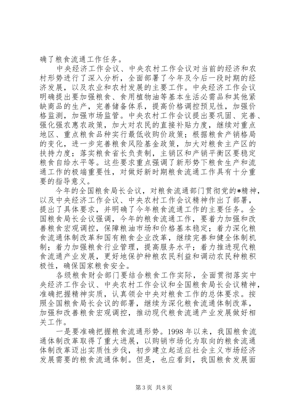 粮食财会工作讲话发言_第3页