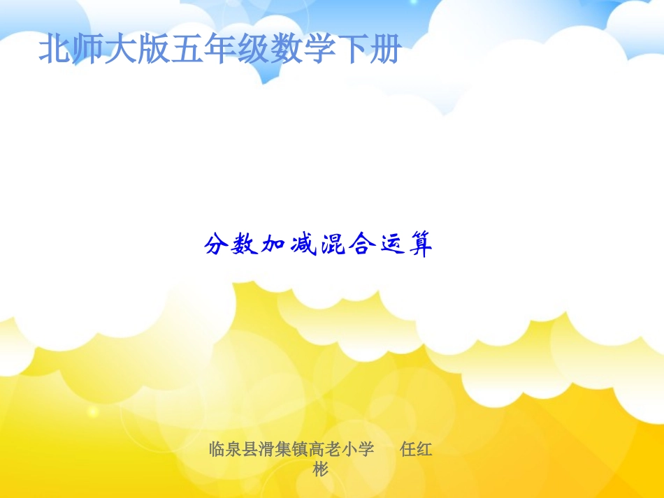 北师大版数学五年级下册《分数混合运算(一)》课件_第1页