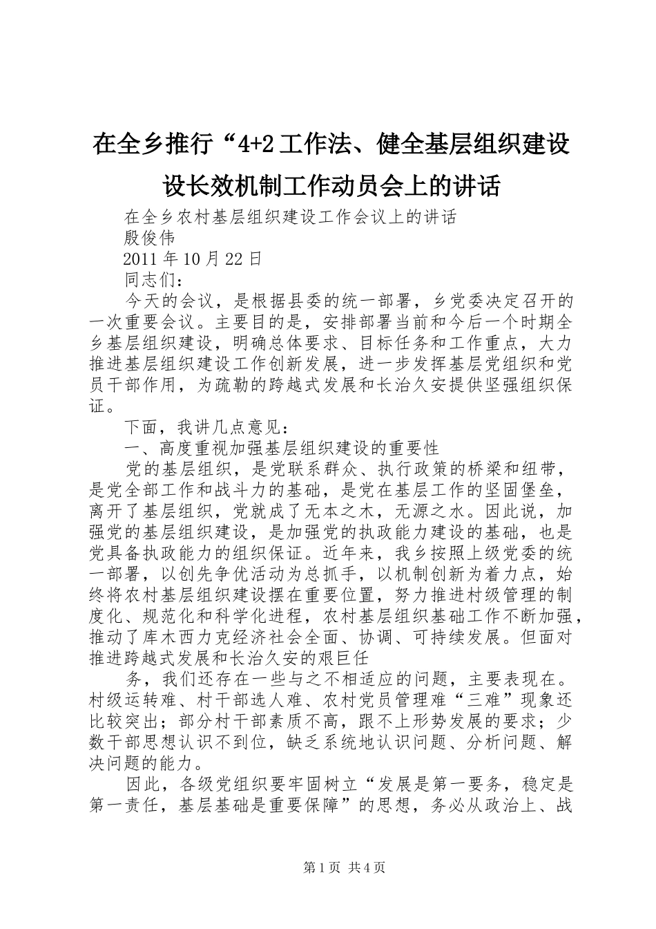 在全乡推行“4+2工作法、健全基层组织建设设长效机制工作动员会上的讲话发言(5)_第1页