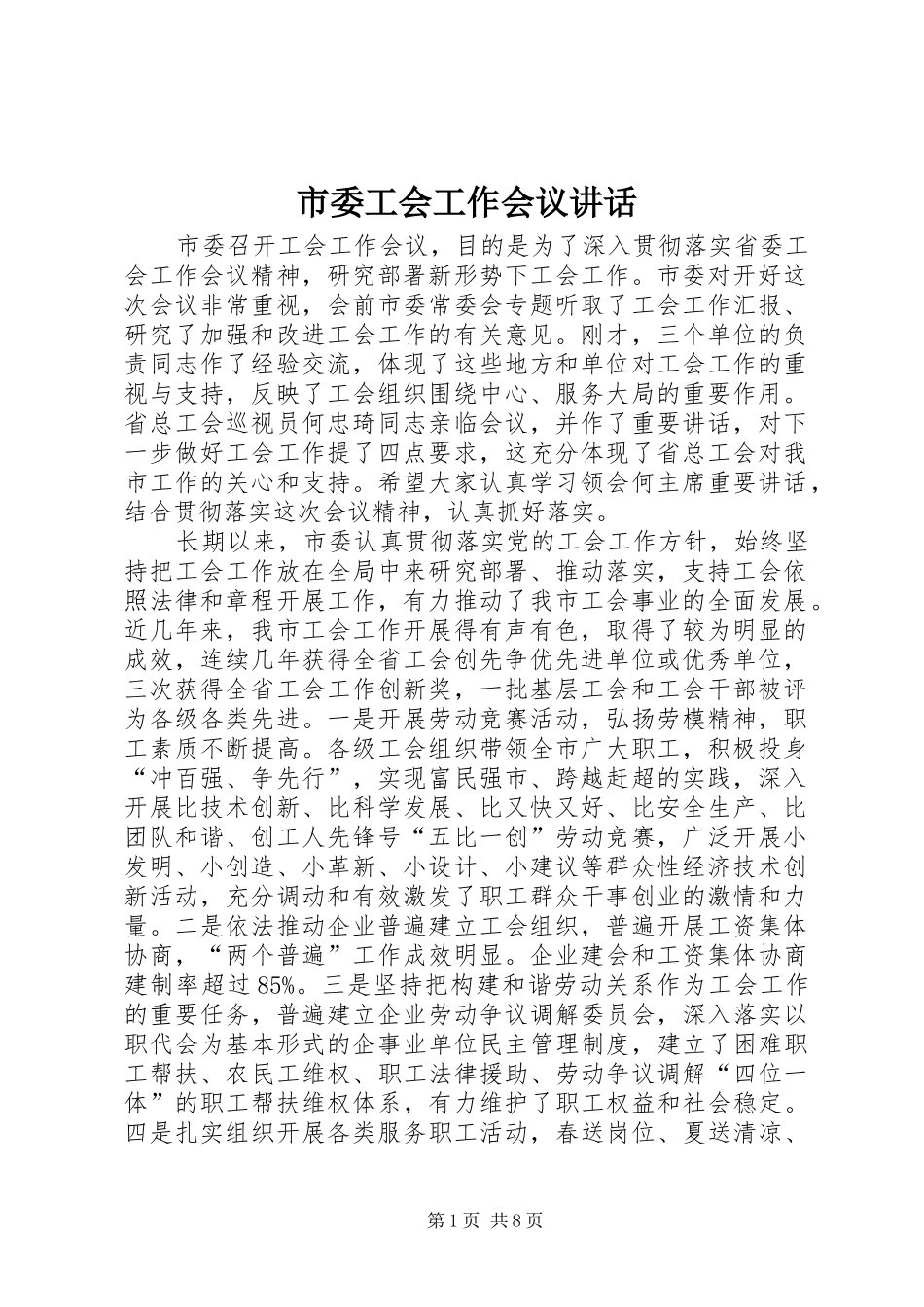 市委工会工作会议讲话发言_第1页