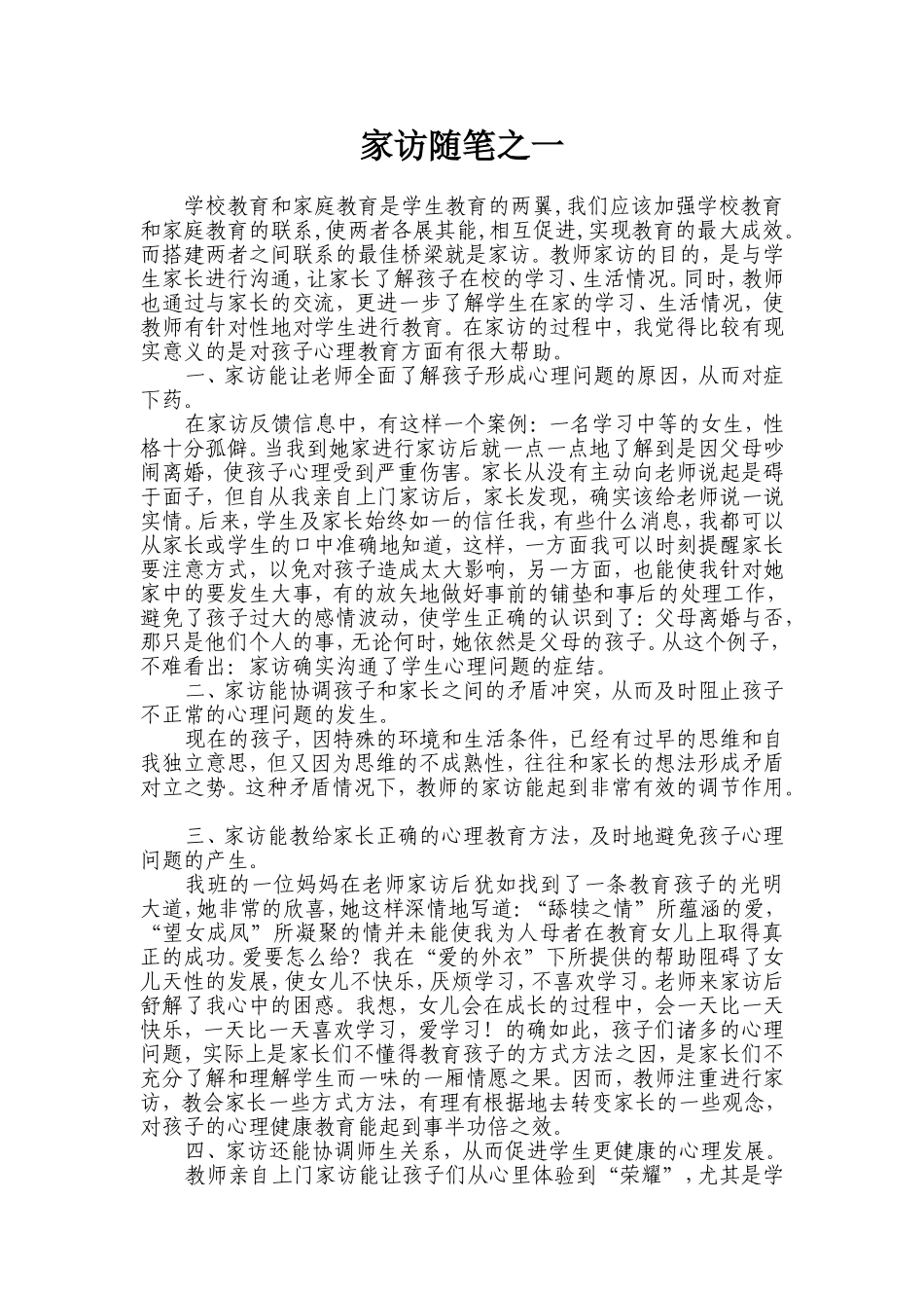 家访随笔之一_第1页