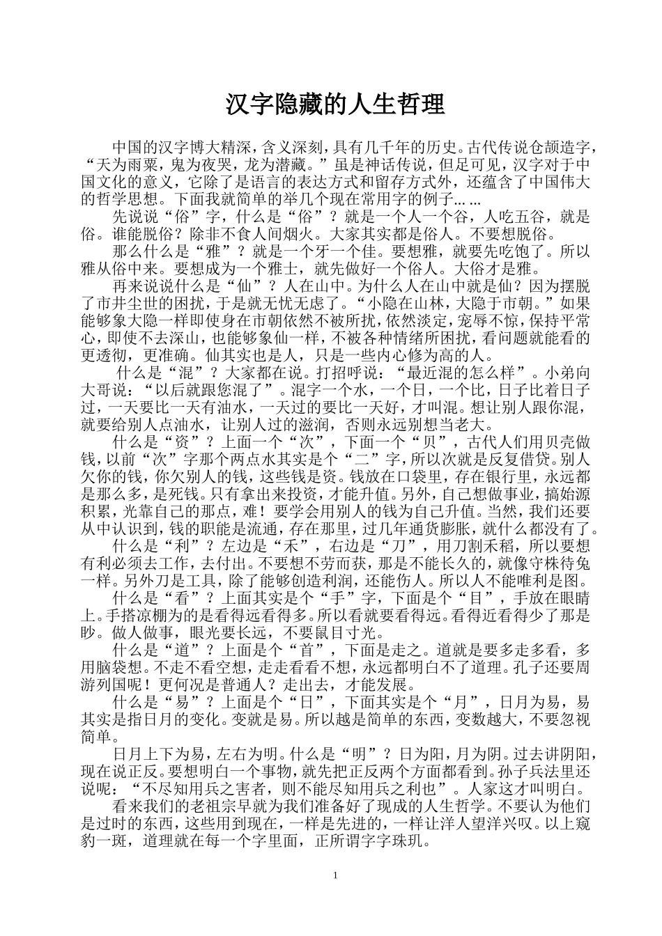 汉字隐藏的人生哲理_第1页